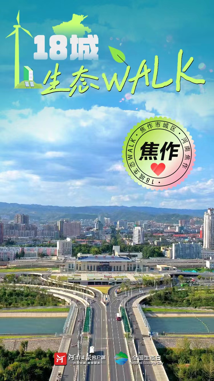 全國(guó)生態(tài)日丨“多巴胺”生態(tài)walk，這是你沒見過(guò)的河南