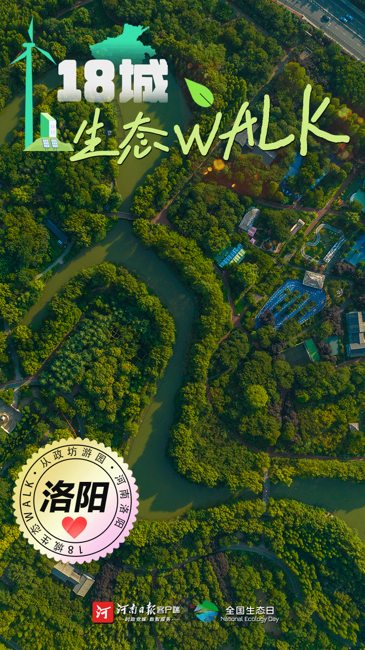 全國(guó)生態(tài)日丨“多巴胺”生態(tài)walk，這是你沒見過(guò)的河南