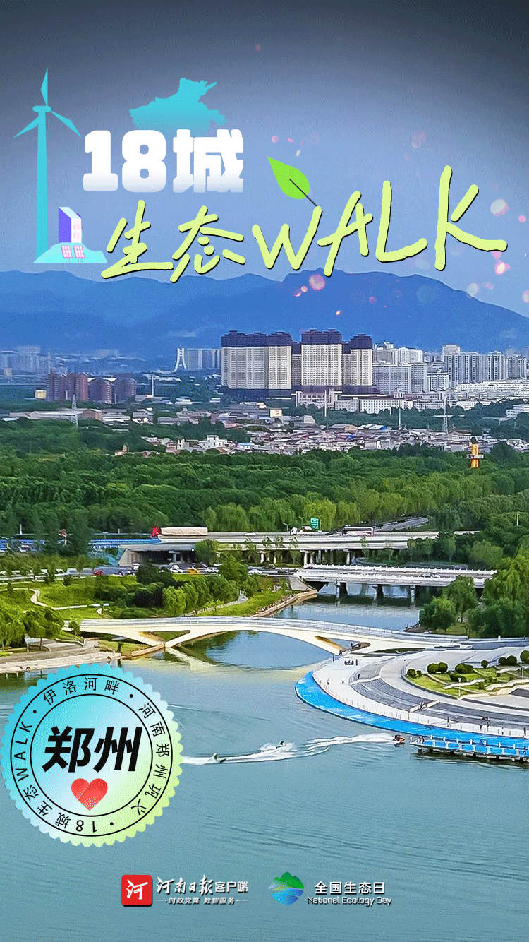 全國(guó)生態(tài)日丨“多巴胺”生態(tài)walk，這是你沒見過(guò)的河南