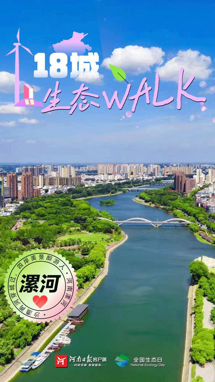 全國(guó)生態(tài)日丨“多巴胺”生態(tài)walk，這是你沒見過(guò)的河南