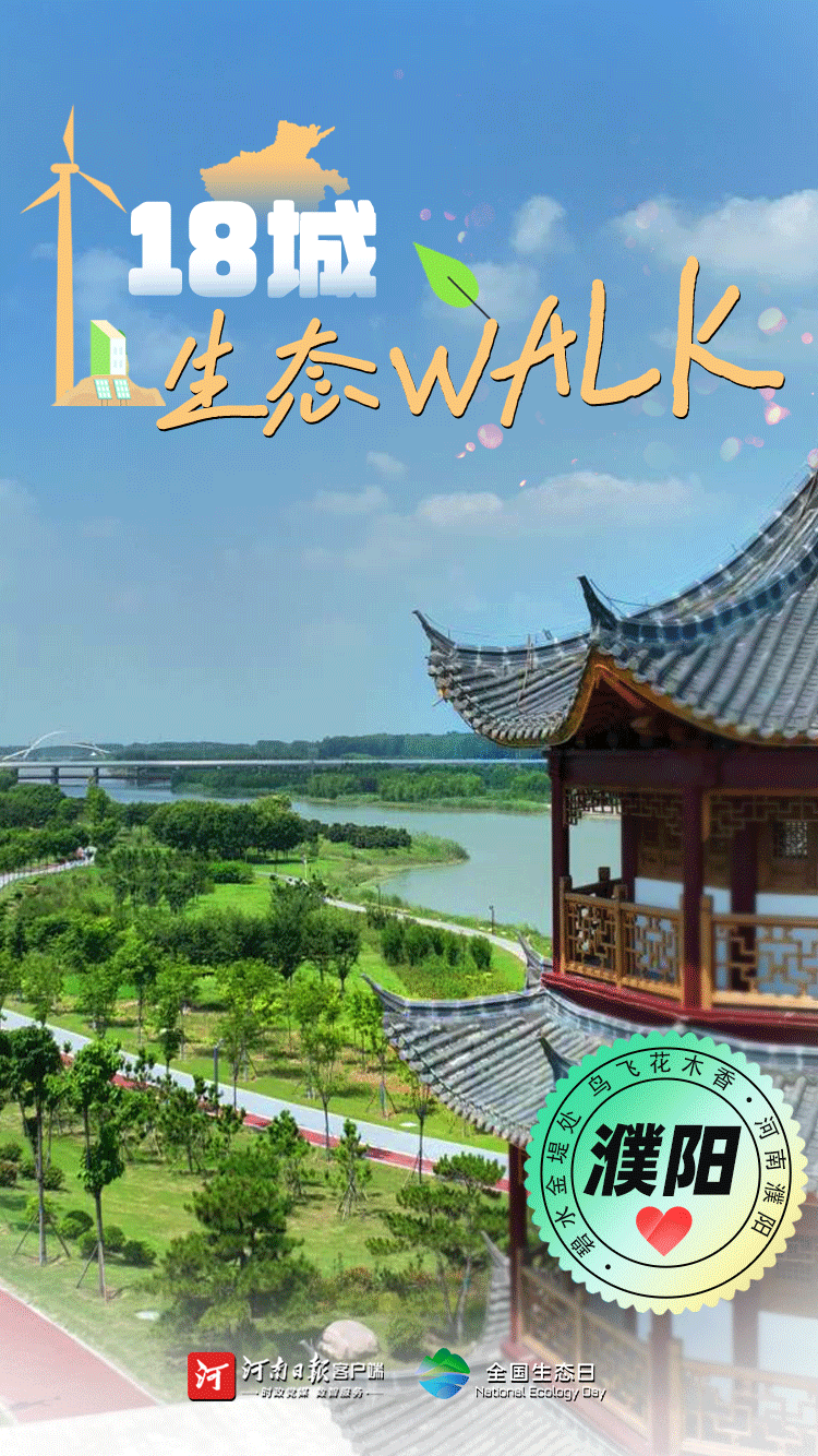 全國(guó)生態(tài)日丨“多巴胺”生態(tài)walk，這是你沒見過(guò)的河南