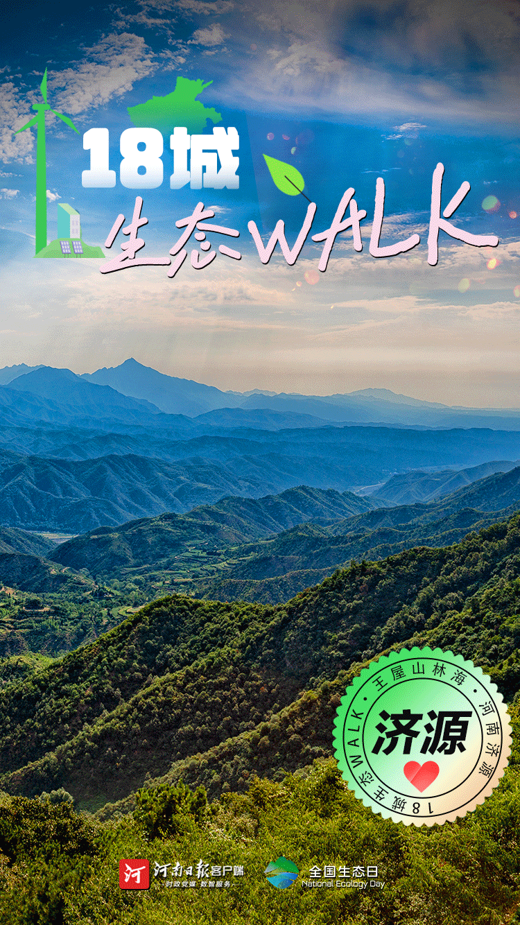 全國(guó)生態(tài)日丨“多巴胺”生態(tài)walk，這是你沒見過(guò)的河南