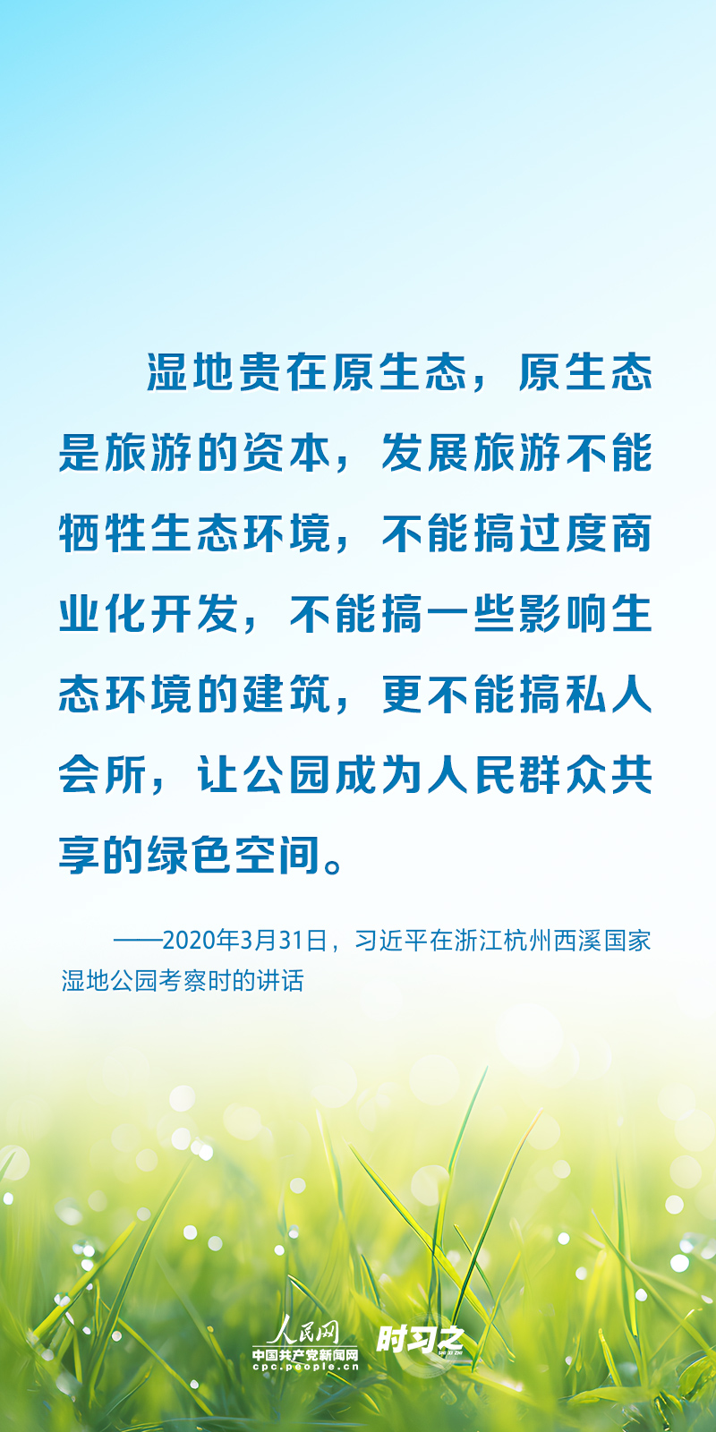 時習之 以系統(tǒng)思維謀全局 習近平為濕地保護工作指明方向