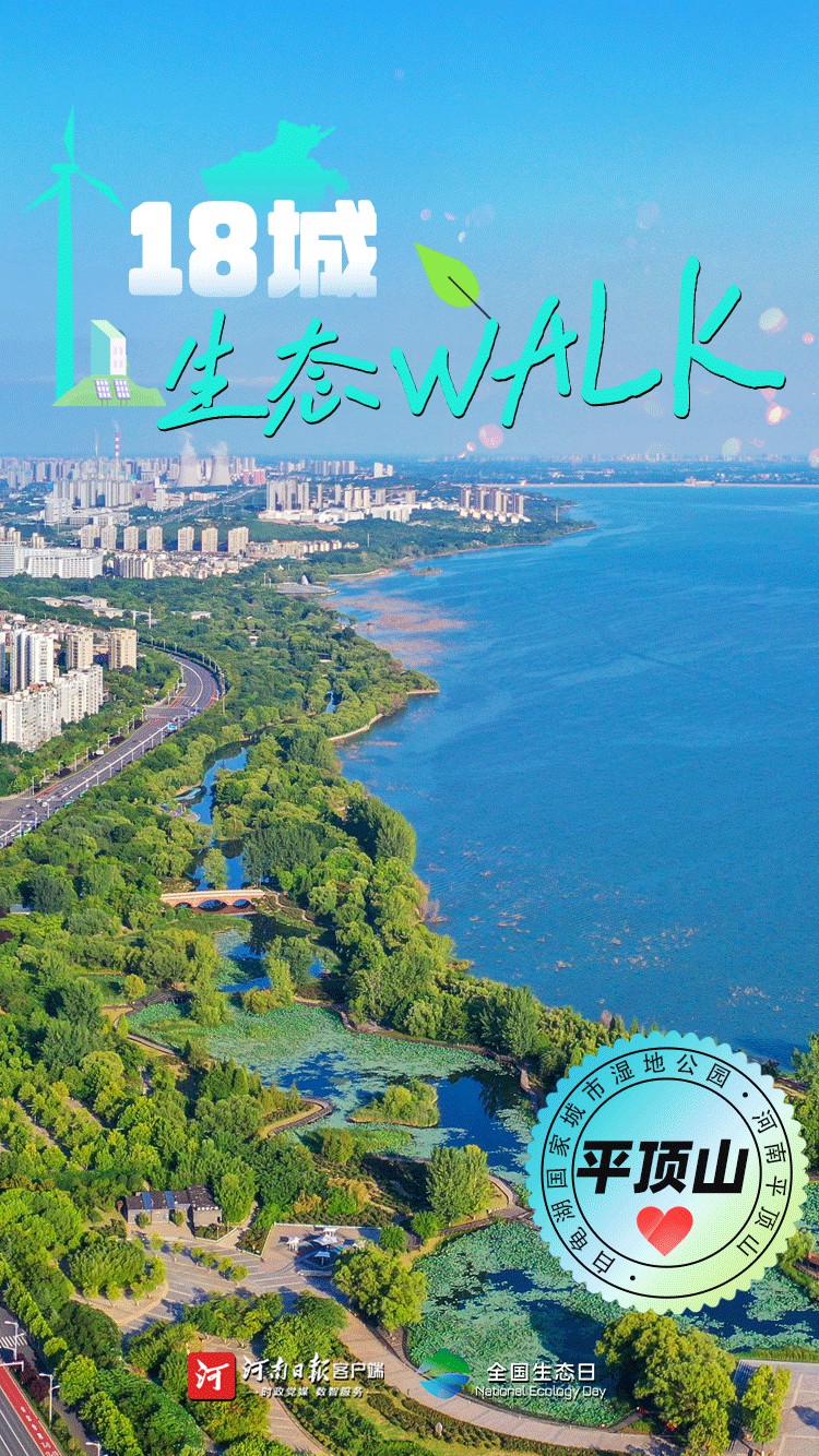 全國(guó)生態(tài)日丨“多巴胺”生態(tài)walk，這是你沒見過(guò)的河南
