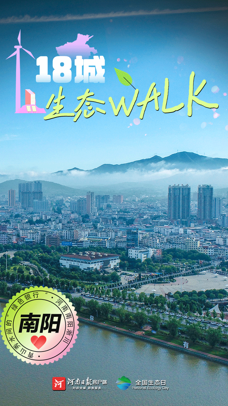 全國(guó)生態(tài)日丨“多巴胺”生態(tài)walk，這是你沒見過(guò)的河南