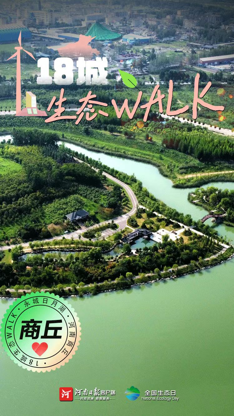 全國(guó)生態(tài)日丨“多巴胺”生態(tài)walk，這是你沒見過(guò)的河南