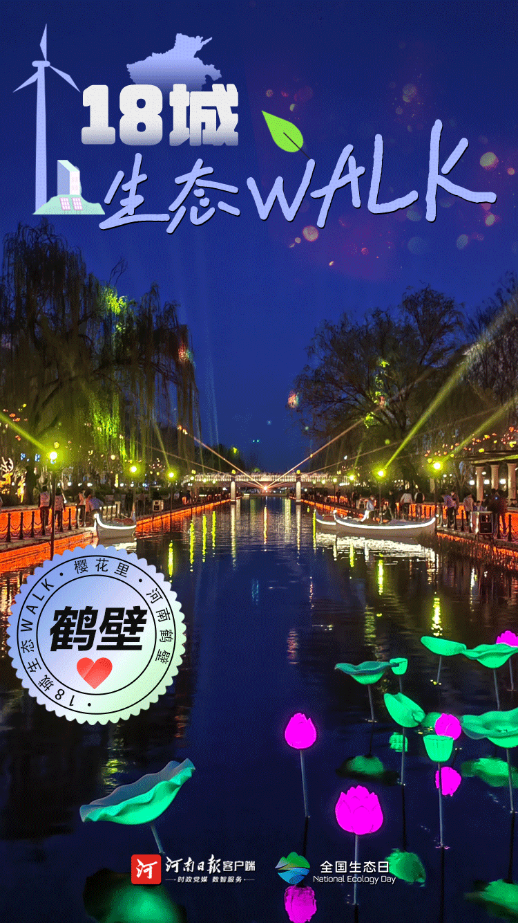 全國(guó)生態(tài)日丨“多巴胺”生態(tài)walk，這是你沒見過(guò)的河南