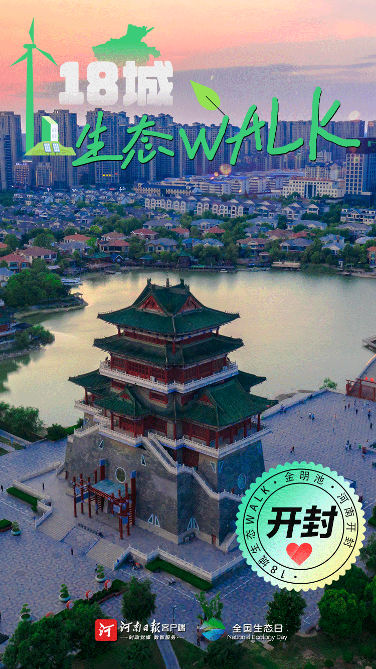 全國(guó)生態(tài)日丨“多巴胺”生態(tài)walk，這是你沒見過(guò)的河南
