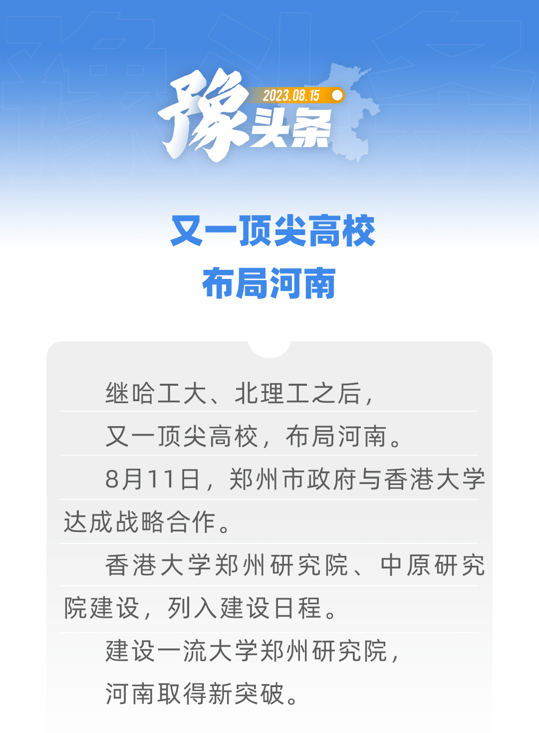 豫頭條丨又一頂尖高校，布局河南