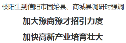 樓陽(yáng)生到信陽(yáng)市固始縣、商城縣調(diào)研