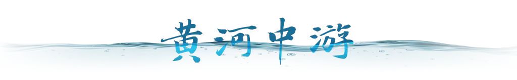 衛(wèi)星視角｜跟隨總書記足跡，看母親河生態(tài)之變