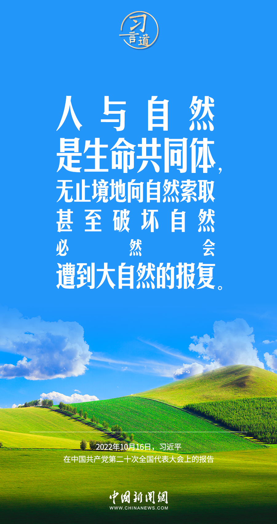 習(xí)言道｜要堅持綠色發(fā)展，一代接著一代干