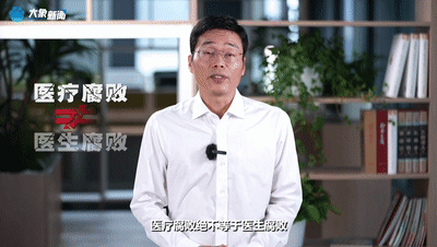 鋒評｜醫(yī)療反腐：別把臟水潑給“大白” 莫再逼著“天使”做惡