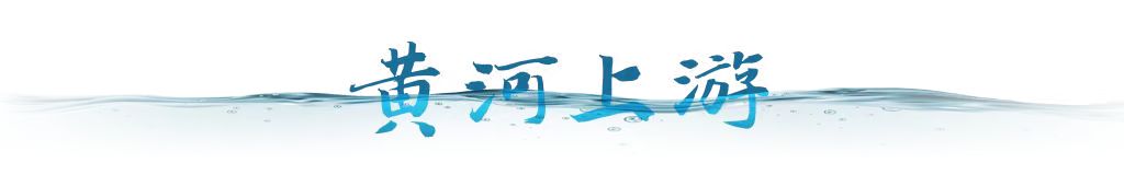 衛(wèi)星視角｜跟隨總書記足跡，看母親河生態(tài)之變