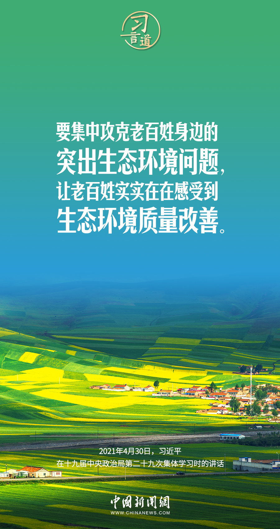 習(xí)言道｜要堅持綠色發(fā)展，一代接著一代干