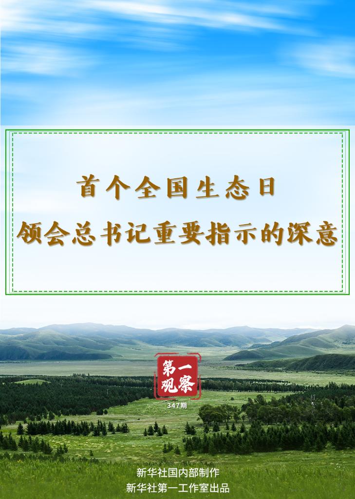 第一觀察｜首個全國生態(tài)日，領會總書記重要指示的深意