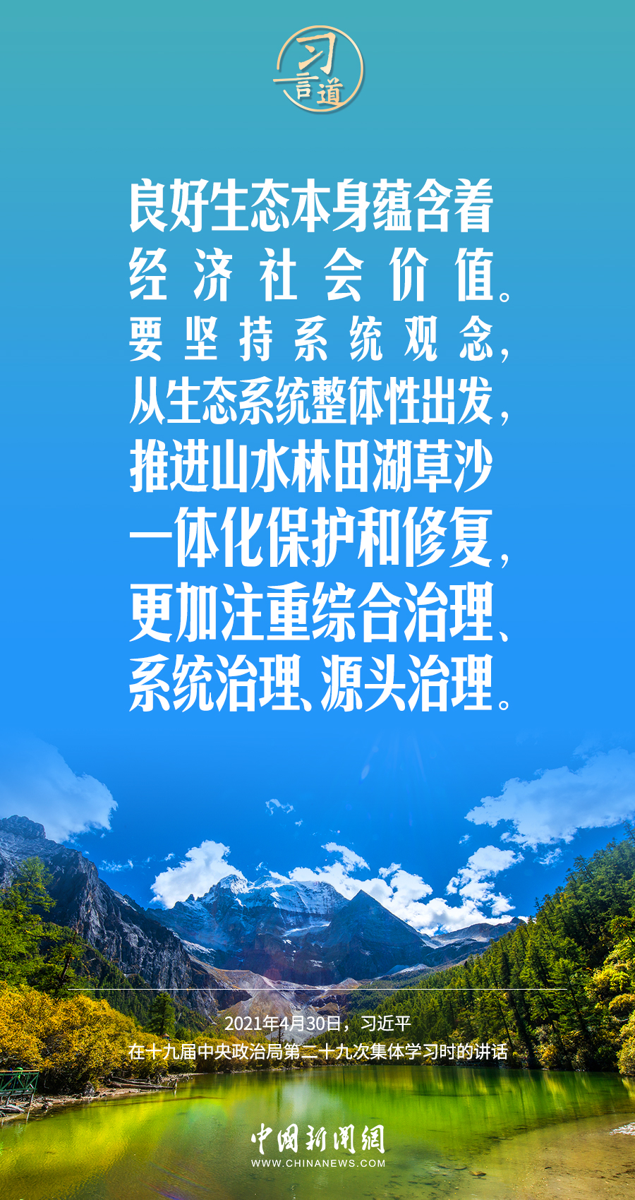 習(xí)言道｜要堅持綠色發(fā)展，一代接著一代干