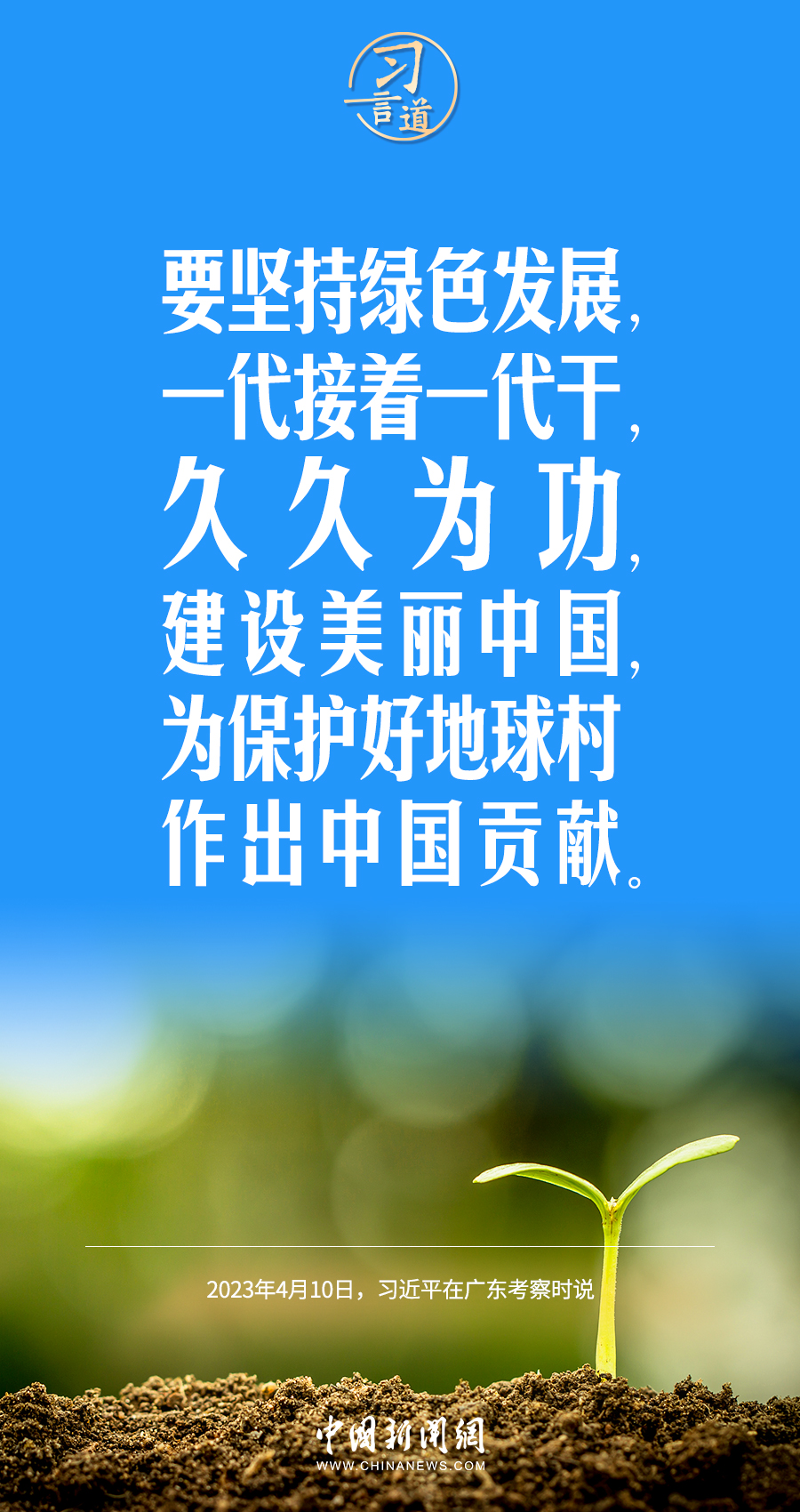 習(xí)言道｜要堅持綠色發(fā)展，一代接著一代干
