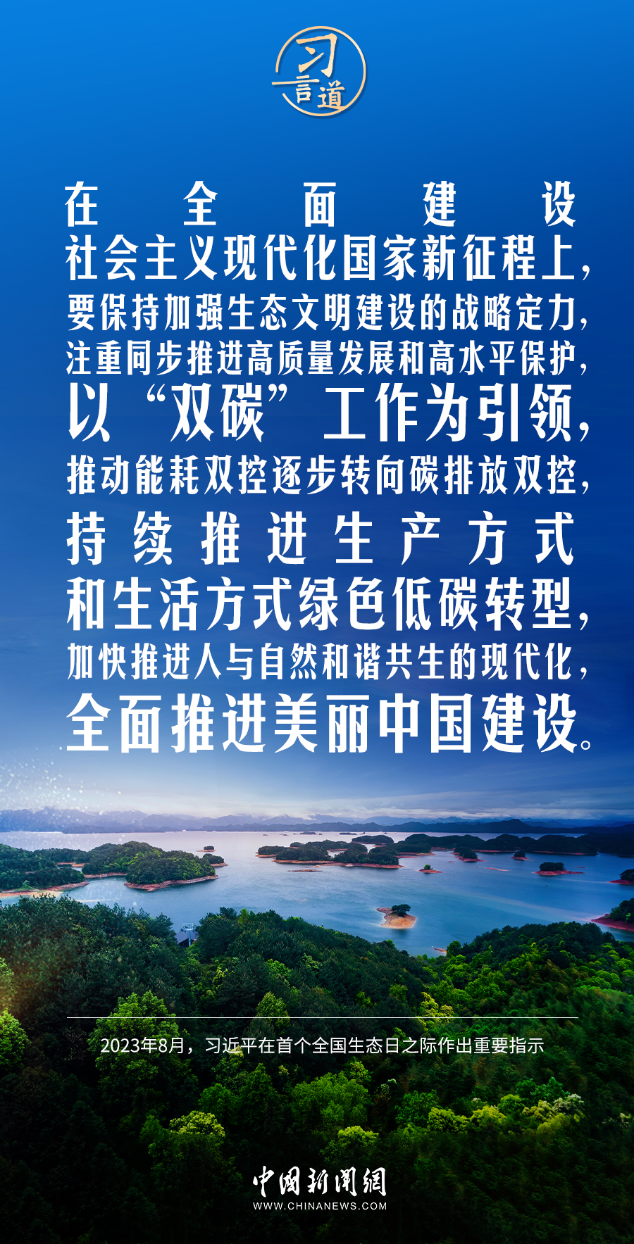 習(xí)言道｜保持加強生態(tài)文明建設(shè)的戰(zhàn)略定力