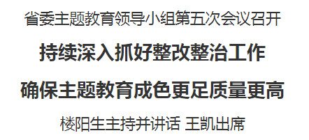 省委主題教育領導小組第五次會議召開