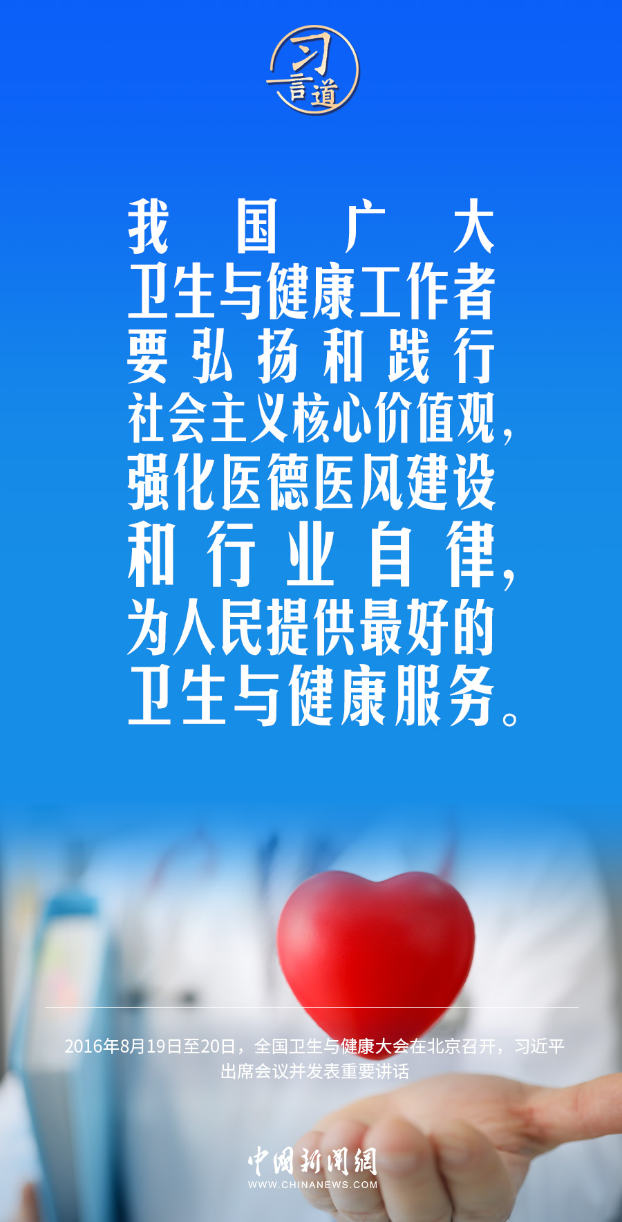 習(xí)言道｜修醫(yī)德、行仁術(shù)