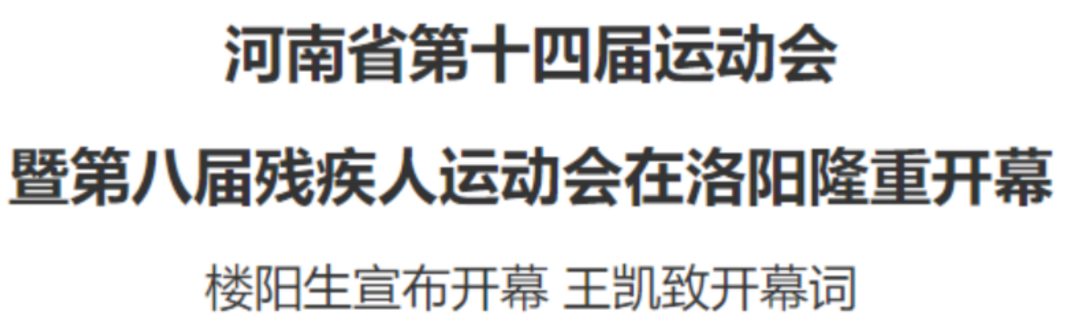 河南省第十四屆運(yùn)動(dòng)會(huì)暨第八屆殘疾人運(yùn)動(dòng)會(huì)在洛陽隆重開幕