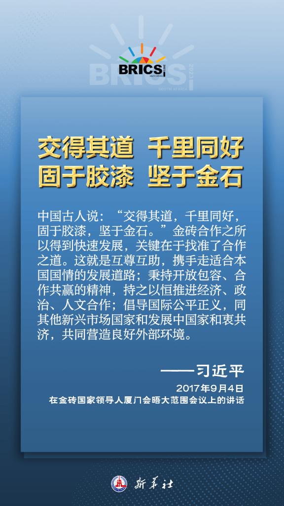 推動金磚合作，習近平主席金句盡顯中國智慧