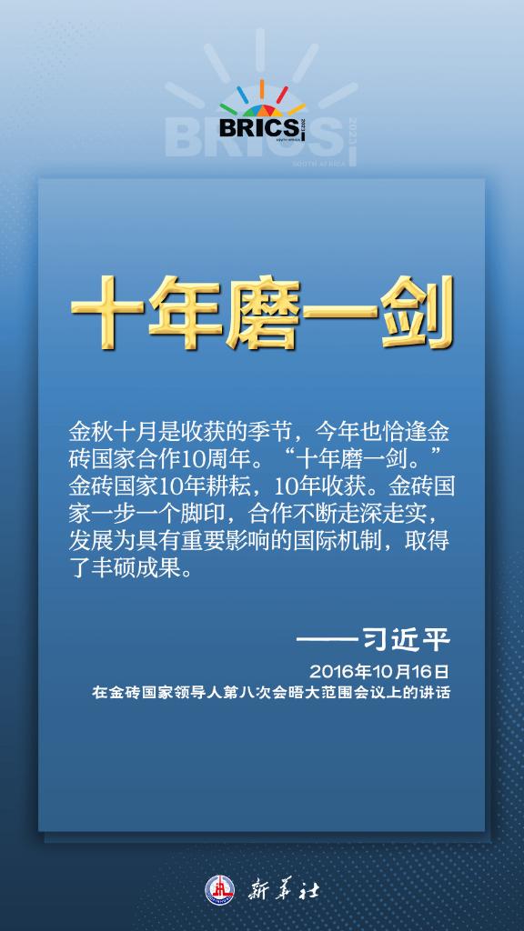 推動金磚合作，習近平主席金句盡顯中國智慧