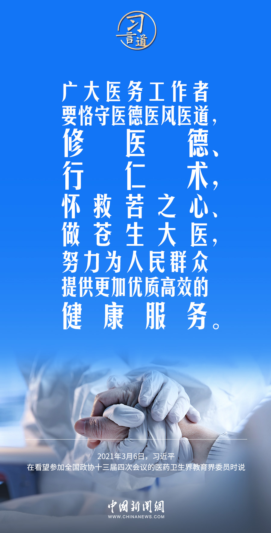 習(xí)言道｜修醫(yī)德、行仁術(shù)
