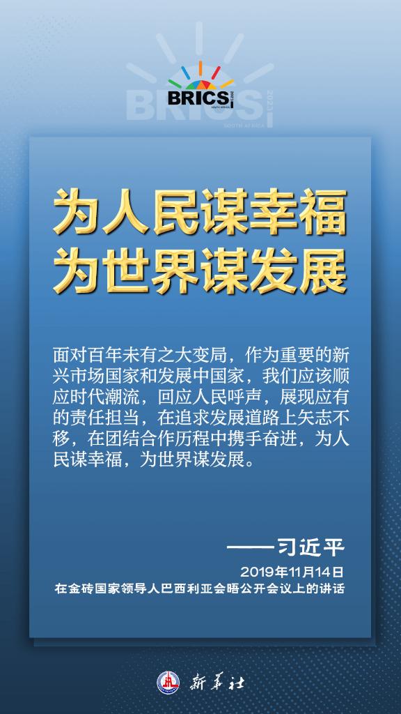 推動金磚合作，習近平主席金句盡顯中國智慧