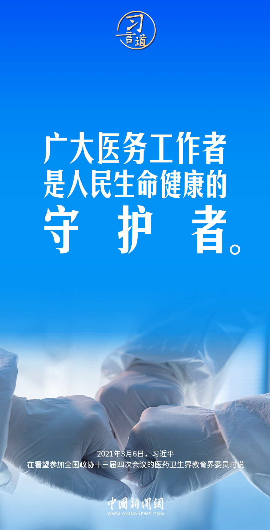 習(xí)言道｜修醫(yī)德、行仁術(shù)