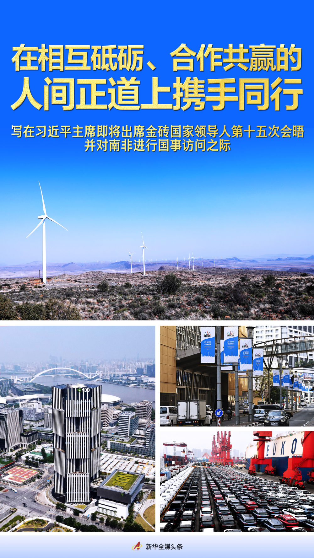 在相互砥礪、合作共贏的人間正道上攜手同行——寫在習(xí)近平主席即將出席金磚國(guó)家領(lǐng)導(dǎo)人第十五次會(huì)晤并對(duì)南非進(jìn)行國(guó)事訪問(wèn)之際