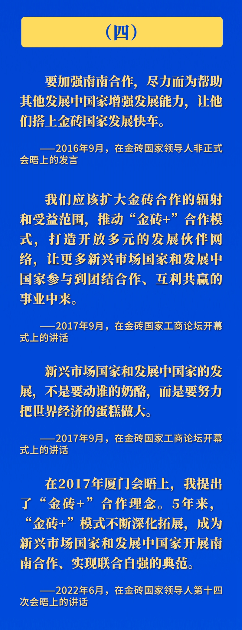 推動(dòng)金磚合作，習(xí)近平主席這樣強(qiáng)調(diào)