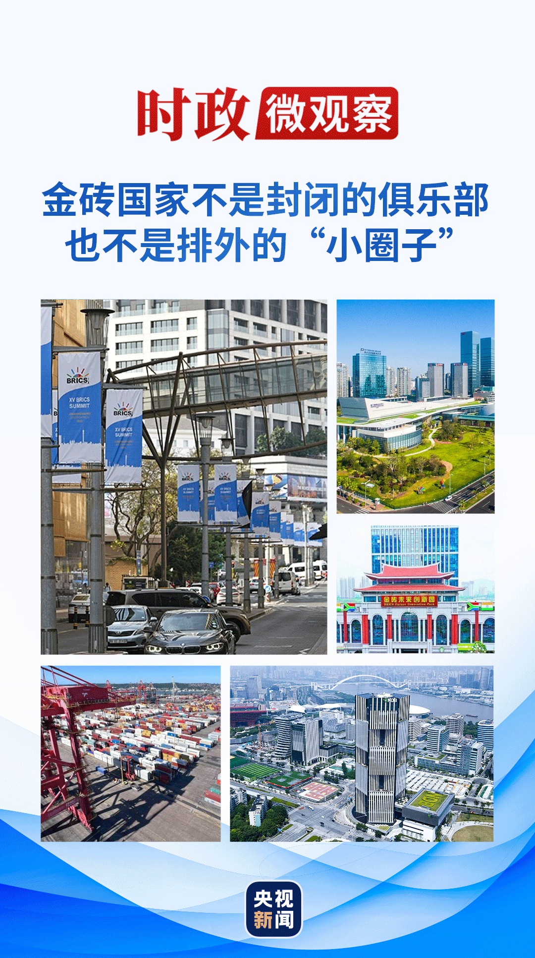 時政微觀察丨發(fā)出更強(qiáng)有力的“金磚聲音”