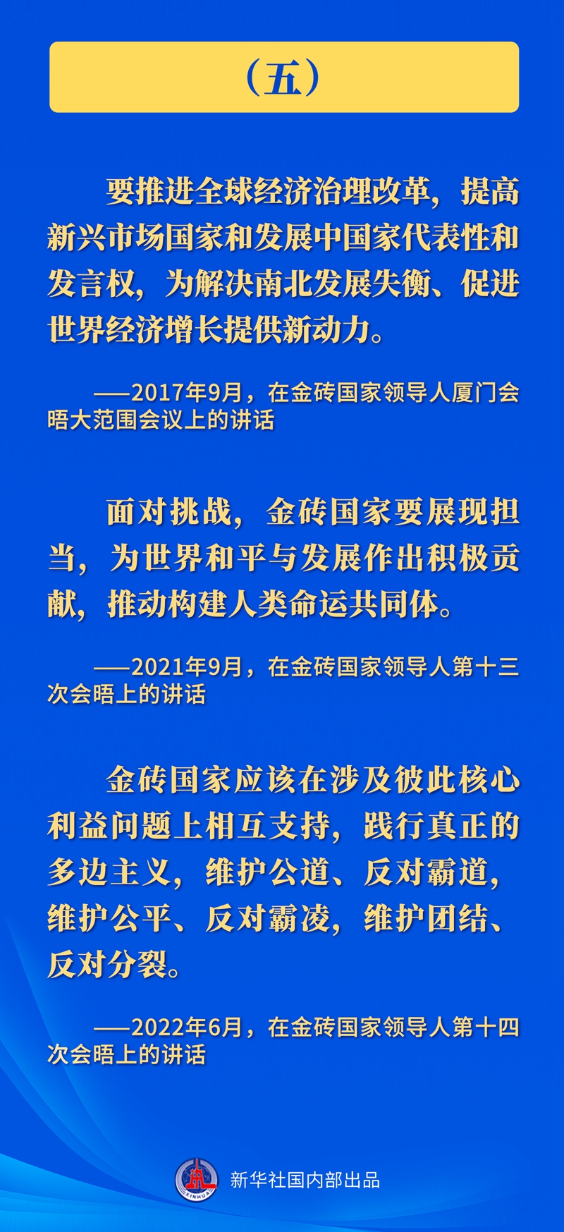 推動(dòng)金磚合作，習(xí)近平主席這樣強(qiáng)調(diào)