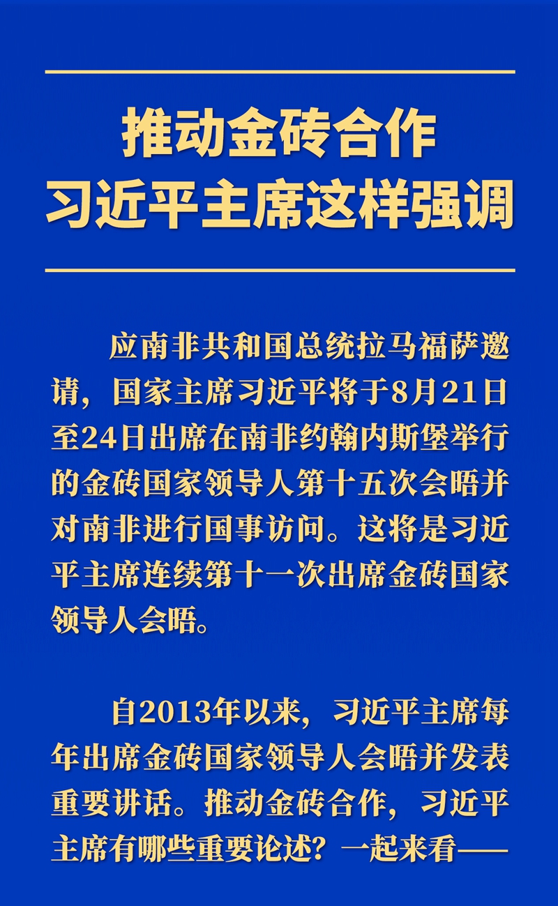 推動(dòng)金磚合作，習(xí)近平主席這樣強(qiáng)調(diào)