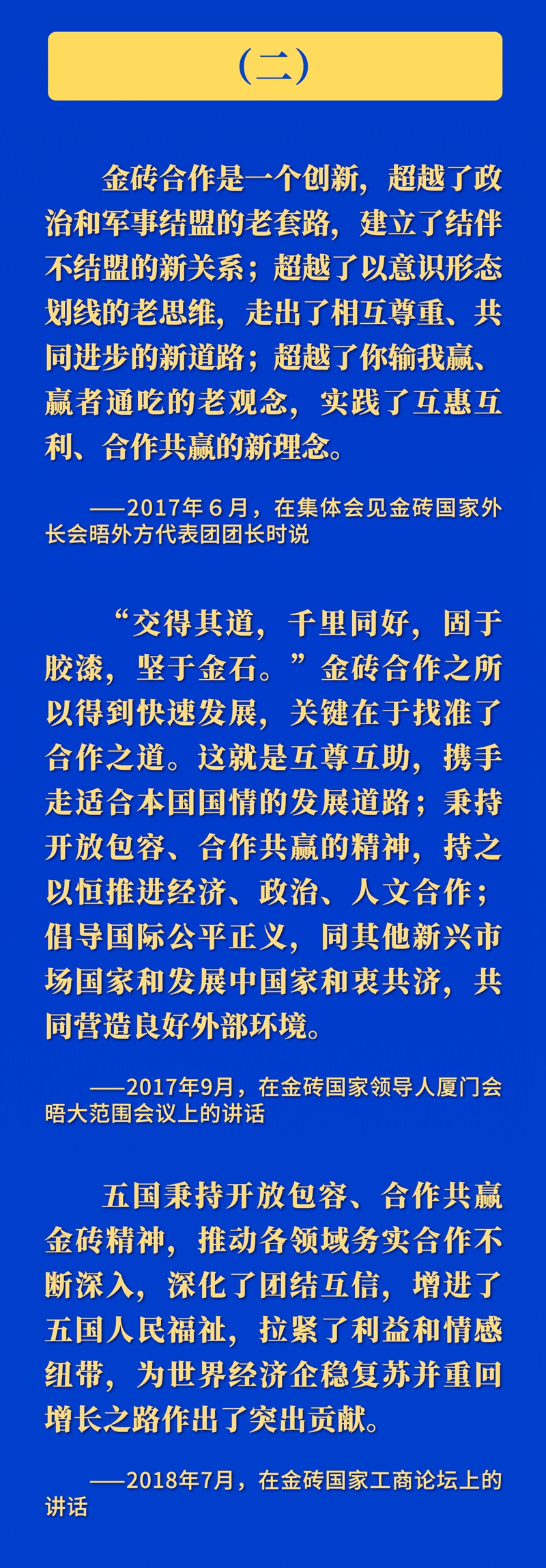 推動(dòng)金磚合作，習(xí)近平主席這樣強(qiáng)調(diào)
