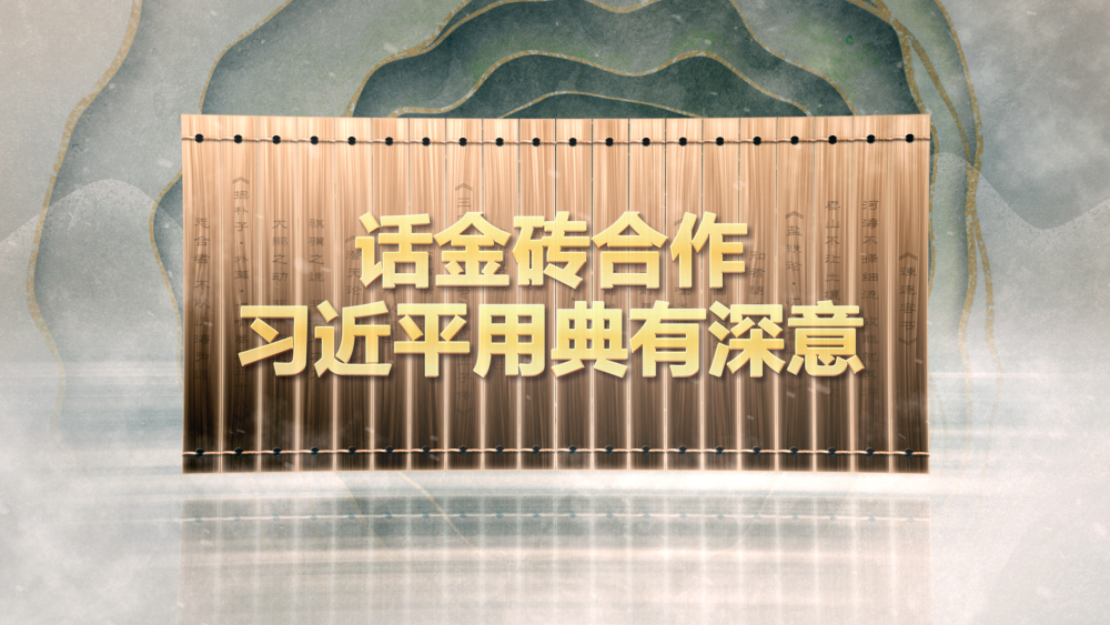 話金磚合作，習(xí)近平用典有深意