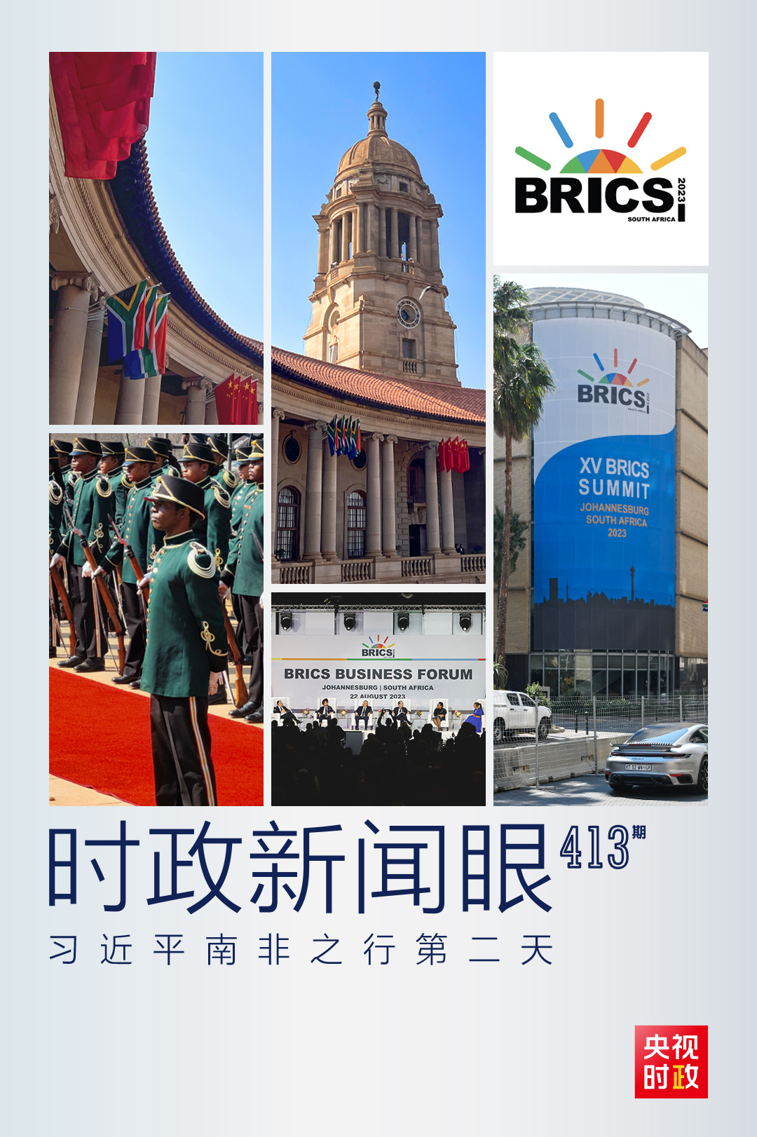 時政新聞眼丨習(xí)近平南非之行第二天，重點(diǎn)談到這兩個關(guān)鍵詞
