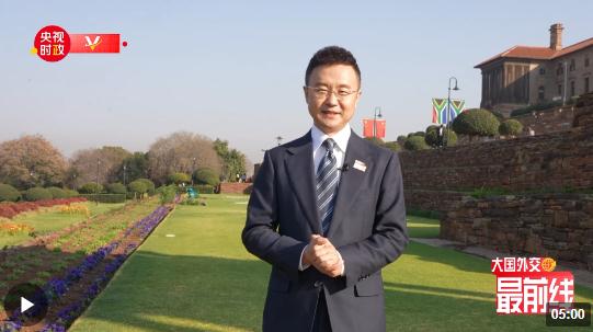 剛強@大國外交最前線丨“同志加兄弟”南非的歡迎儀式長啥樣？