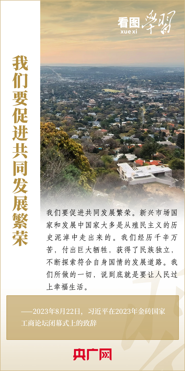 看圖學(xué)習(xí)丨寄語(yǔ)金磚國(guó)家工商界 習(xí)主席強(qiáng)調(diào)共同發(fā)展繁榮、實(shí)現(xiàn)普遍安全、文明交流互鑒