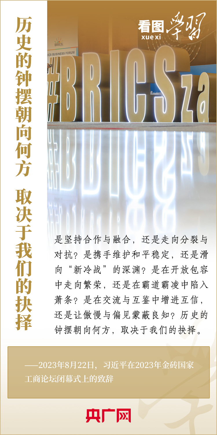 看圖學(xué)習(xí)丨寄語(yǔ)金磚國(guó)家工商界 習(xí)主席強(qiáng)調(diào)共同發(fā)展繁榮、實(shí)現(xiàn)普遍安全、文明交流互鑒