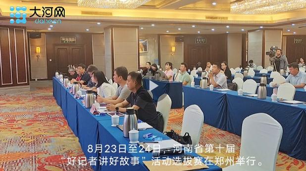 聲聲動(dòng)人！來(lái)聽(tīng)河南這些“好記者”講述新聞一線的“好故事”