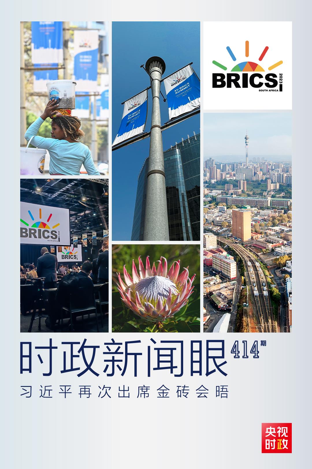 時政新聞眼丨再次出席這一重要會晤，習(xí)近平這樣擘畫金磚合作未來