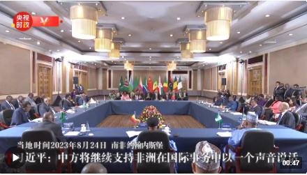 獨家視頻丨習近平：中方將繼續(xù)支持非洲在國際事務中以一個聲音說話