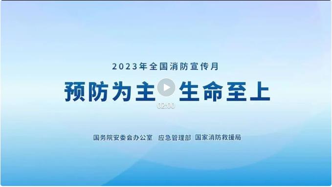 2023年全國消防宣傳月主題宣傳片來了！