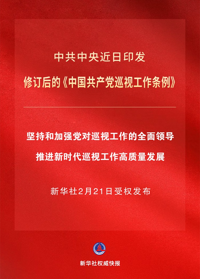 新修訂的《中國共產黨巡視工作條例》亮點解讀