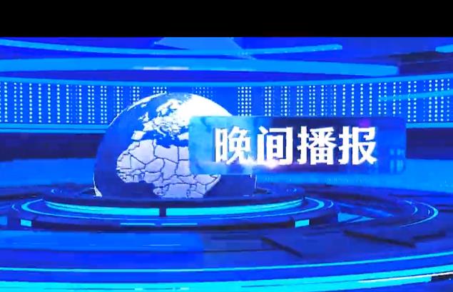 晚間播報(bào)《2023年12月1日》