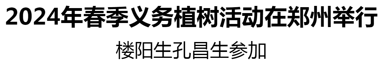 2024年春季義務(wù)植樹活動(dòng)在鄭州舉行