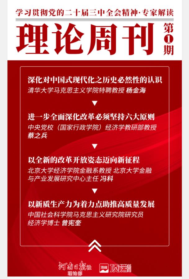 學習貫徹黨的二十屆三中全會精神?專家解讀｜理論周刊